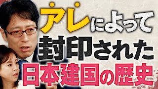 【日本の窮状】アレによって封印されて日本建国の歴史