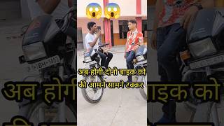 अब होगी दोनो बाइक को की आमने सामने टक्कर 😱#viralshorts #samardkvlogs #shortsfeed #vehicles