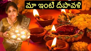 Diwali Vlog||అమెరికాలో మా ఇంటి దీపావళి|| Diwali celebration in USA||Telugu Vlogs from USA