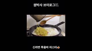 신라면 투움바 파스타 같이 만들고 먹어봐요🍝👩🏻‍🍳#릴스영상 #요리브이로그 #재미있는비디오 #릴스초보 #쇼츠추천 #일상vlog #일상기록