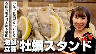 【市場直送】高松市「牡蠣スタンド」豊洲直送のカキを立ち呑みで味わえるお店！