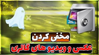 آموزش مخفی کردن ویدیو و عکس های گالری در موبایل🤩👻