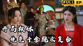 [MULTI SUB]慶功宴上遭受刺客刺殺！小夥竟然反手姜美女刺客收入懷中！ 只因他是萬人敬仰的冠軍侯！【短劇全集】#逆襲 #drama #短劇 《開局被休：絕色千金跪求複合》