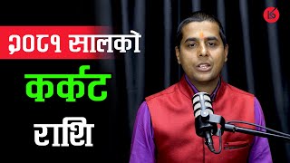 २०८१ सालको कर्कट राशि | 2081 Rashifal | 2024 Horoscope | Karkat Rashi | Krishna Bhandari| 9801231000