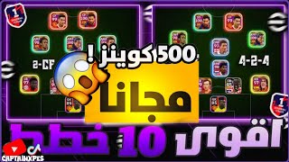 افضل خطه بيس 2024 بعد التحديث🔥خطط بيس 4132😎خطة 4222😍 efootball