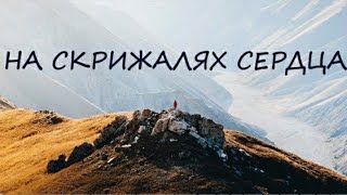 НА СКРИЖАЛЯХ СЕРДЦА | ХРИСТИАНСКИЕ ПЕСНИ