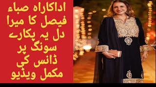 Saba Faisal dance Mera dil ye pukare aja #meradilyepukareaaja #viraldance #sabafaisal