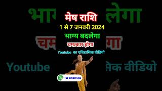 मेष राशि 1 से 7 जनवरी 2024 - साप्ताहिक राशिफल/ Mesh rashi January 2024 Pahla saptah/Aries