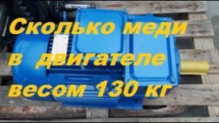 Сколько медь в электродвигателе весом 130 кг, вытаскиваем медь.