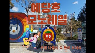 #충남 예산#예당호#모노레일#안타보고는 말할수없는#주말 가족나들이 추천지#가보시면 절대후회 할수없는곳