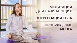 Урок 1. Медитация для начинающих. Энергизация тела. Пробуждение мозга