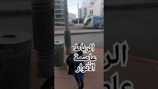 الرباط عاصمة الأنوار