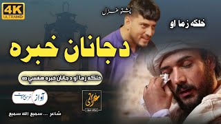 Khalka Zama Ao Da Janan Khabara Haghasay Da | Ghazali Marwat official | Sami Ullah Sami | Ghazal