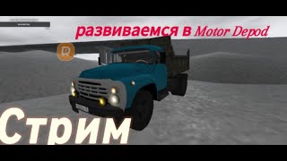 Стрим. Работаем в Motor Depod.