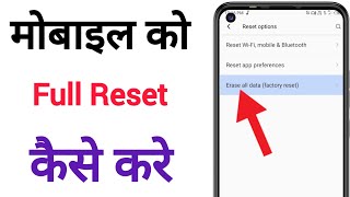 Mobile Reset Kaise Kare || Phone Reset Kaise Kare | Mobile Ko Reset Kaise Karte Hai