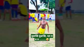 মুরুব্বি যখন মাঠে 🤪 #shorts #youtubeshorts