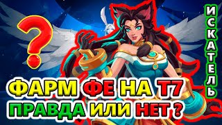 Есть ФАРМ на Т7?🔥 Torchlight: Infinite SS6 The Frozen Canvas