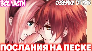 ПОСЛАНИЯ НА ПЕСКЕ | Все части | Озвучки от Frik