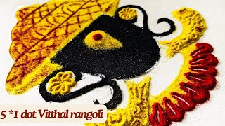 विठ्ठल रांगोळी/ Vitthal rangoli/ 5*1 dot Vitthal rangoli/ aashadhi ekadashi rangoli/ekadashi rangoli