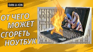 От чего может сгореть ноутбук?