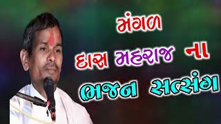 Mangaldasa Maharaj Bhajan Satsang  ||  મંગળદાસ મહારાજ ભજન સત્સંગ