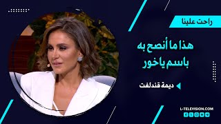 أرشيف راحت علينا| ديمة قندلفت: القديرة منى واصف تاريخ بيحكي عن حاله.. وهذا ما أنصح به باسم ياخور