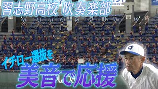 【イチローを美爆音で応援】習志野高校 吹奏楽部＆バトン部【高校女子選抜 VS イチロー選抜KOBE CHIBEN】