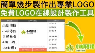 免費LOGO在線設計製作工具，簡單幾步製作出專業LOGO！