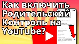 Как включить Родительский Контроль на YouTube?