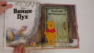 Винни Пух Disney старая книжечка 💛 Краткий путеводитель