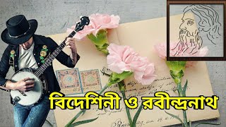 এক বিদেশিনীর প্রেমে রবীন্দ্রনাথ | Rabindranath Tagore and Victoria Ocampo