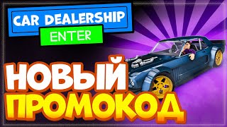 🚗 NEW CAR! 💨 Car Dealership Tycoon – обновление и новый промо код!