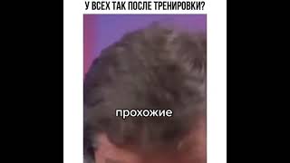 У всех так бывает после тренировки? 😁😁