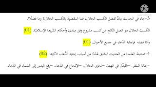 اختبار مقترح للفصل الثاني في التربية الاسلامية للسنة الأولى (1) ثانوي مع الاجابة النموذجية 🙂