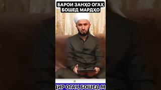 Домулло абдулкодир дар бораи зану шавҳар. ДАР БОРАИ ҲАЙЗ КАСАЛИ ЗАНОНА