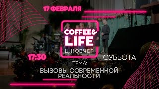 17.02.2024 Coffee & Life, в Ц.Ковчег, г. Бельцы, Молдова.