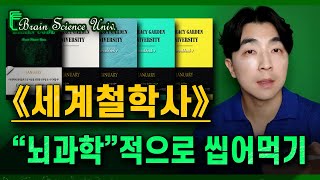 《세계철학사》를 뇌 속에, 단 "1페이지로 구조화"하는 법