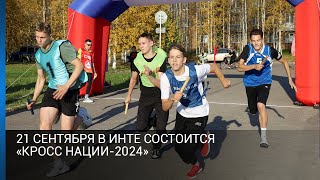 21 сентября в Инте состоится «Кросс нации-2024».