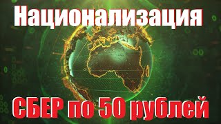 Страшилки Инвестора #1 Акции Сбера будут национализированы государством? По цене..