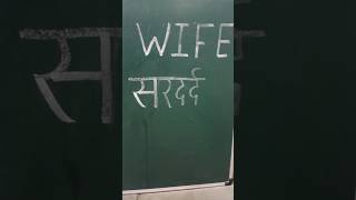 Wife means सरदर्द 😂 #Wife #entertainment #jokes #funny #comedy #comment #like #trend #viral #shorts