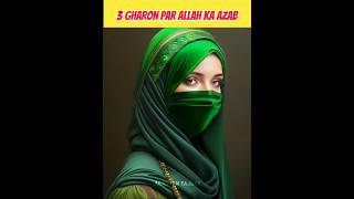 3 Gharon Par Allah Ka Azab 😱 | #shorts #islamicfacts #viral #trending #shortsfeed