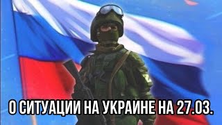 Ситуация на Украине на 27.03.23 ЧВК «Вагнер» усиливают нажим на Артёмовск