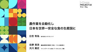 【I-OPEN活動報告】 農作業を自動化し日本を世界一安全な食の生産国に｜株式会社ハタケホットケ