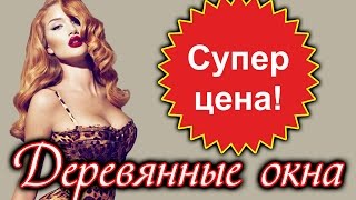 Деревянные окна, деревянные стеклопакеты, окна деревянные стеклопакеты