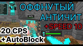 Diquid | 20 CPS + AutoBlock | Слив 8jl в 3:0 | Оффнутый античит + speed 10 | MineBars SKYPVP