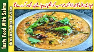 Achari Dal Tadka Recipe | اس دال کا ذائقہ ایسا جو ہر دل کو بھا جائے