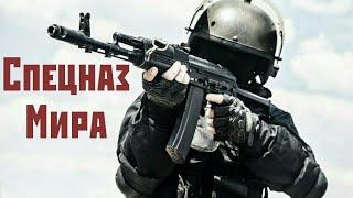 Спецназ Мира ●  Special forces of the world ● 
Spezialeinheiten der Welt