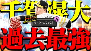 【WS千賀】ツーシームA爆誕！超奪三振ショーが付いたらもう最強。【プロスピA】【リアルタイム対戦】