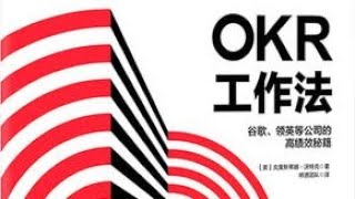 《OKR工作法》：谷歌都在用的管理方法