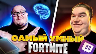 САМЫЙ УМНЫЙ В ФОРТНАЙТ! SAMBURSKOY, WAYCATS | MILUCHEE ШОУ ФОРТНАЙТ